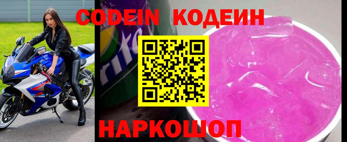 Codein напиток Lean (лин)  Вход с VPN  Балахна 